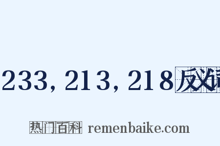 233,213,218反义词是什么意思的图片